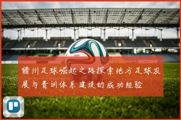 赣州足球崛起之路探索地方足球发展与青训体系建设的成功经验