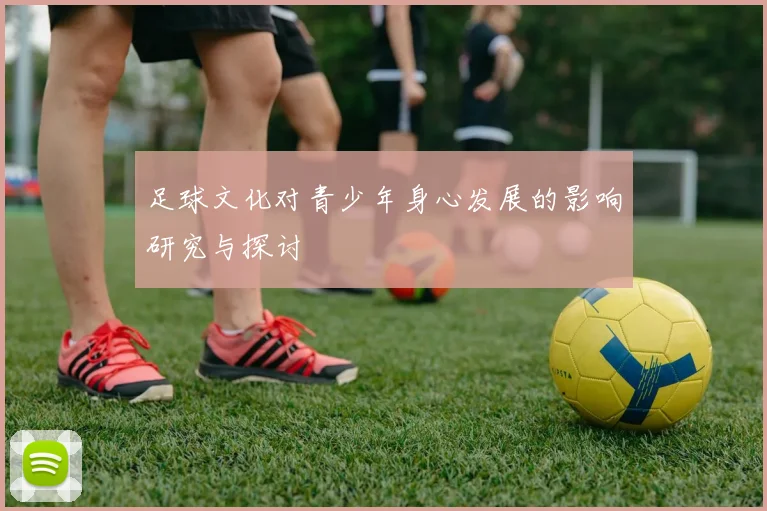 足球文化对青少年身心发展的影响研究与探讨